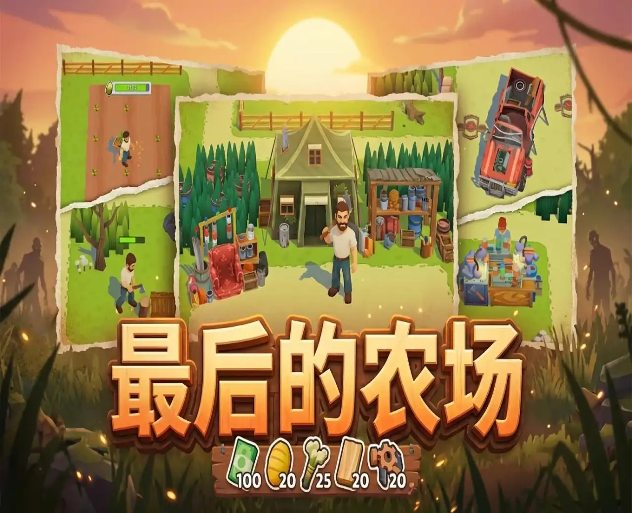 最后的农场