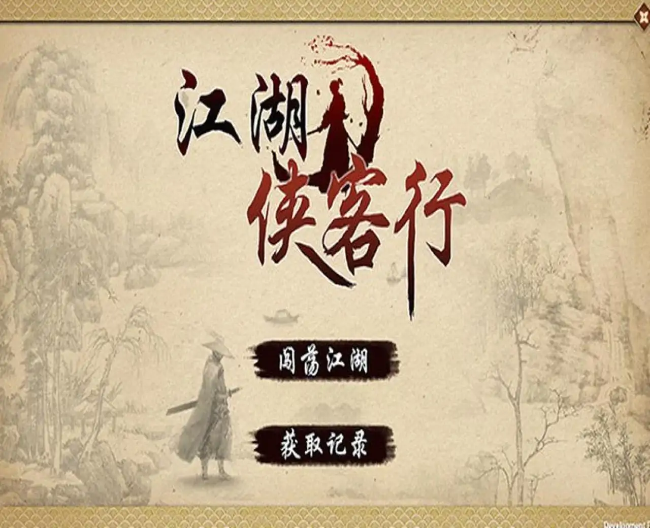 江湖侠客行
