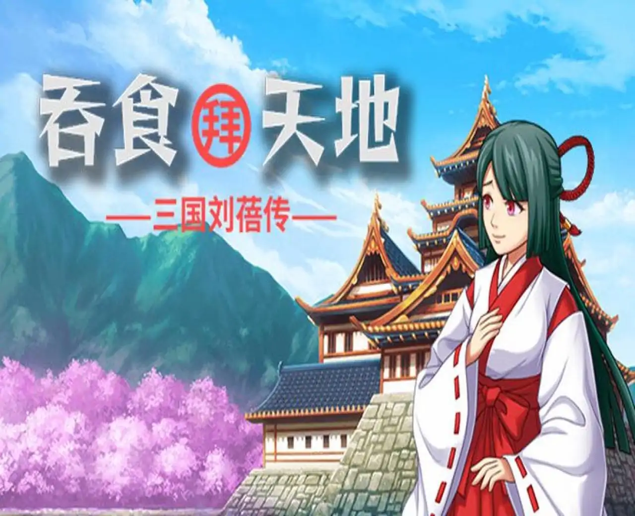 吞食拜天地:三国刘蓓传(The legend of Liu Bei of the Three Kingdoms)