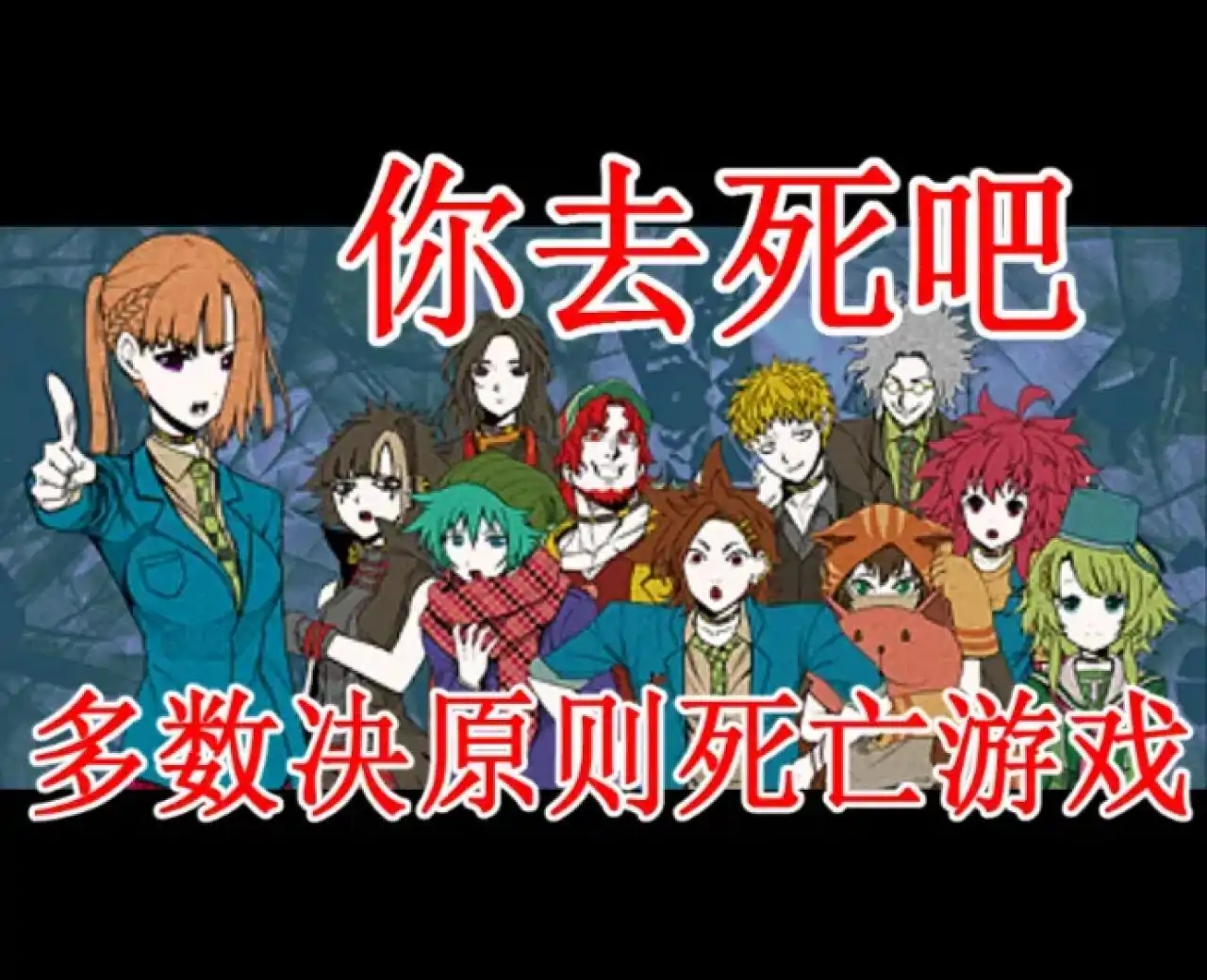你去死吧·多数决原则死亡游戏（预约）