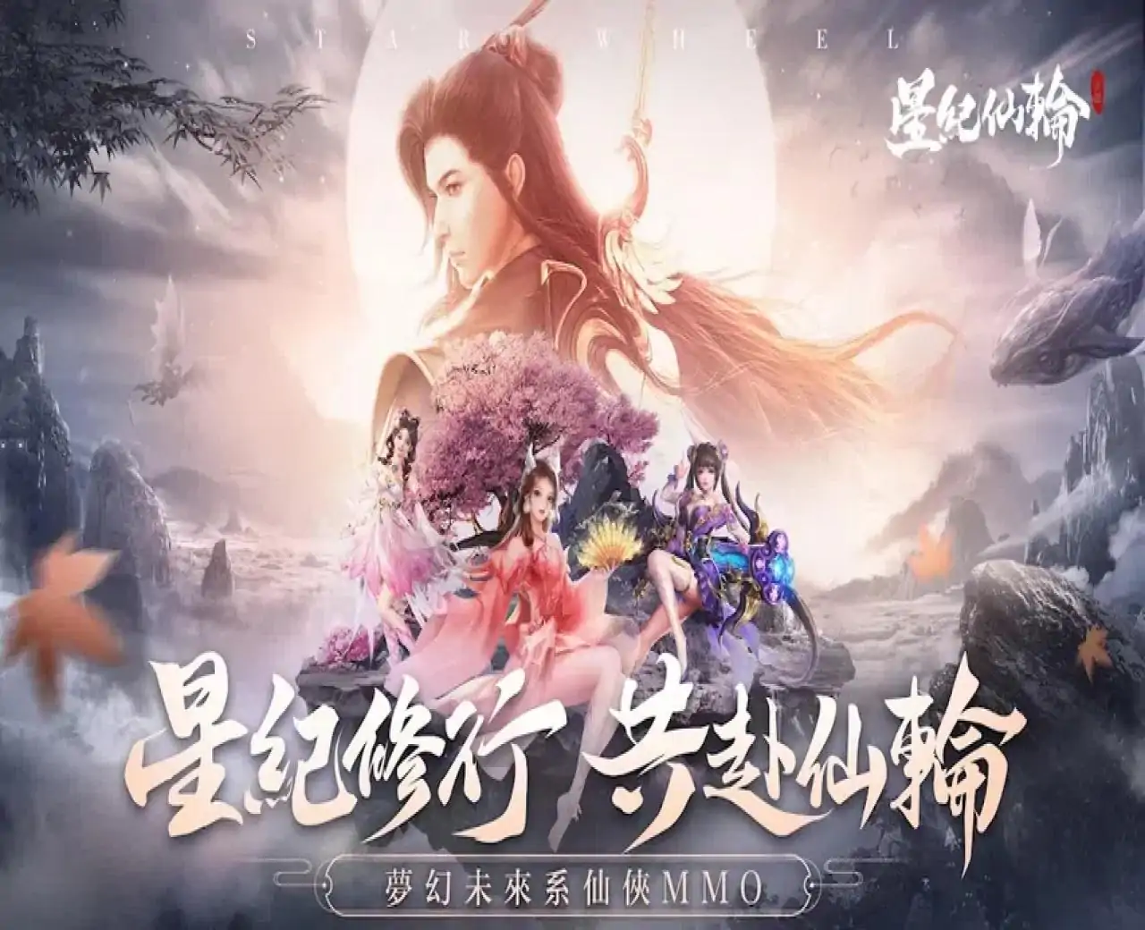 星纪仙轮-未来星纪元MMORPG