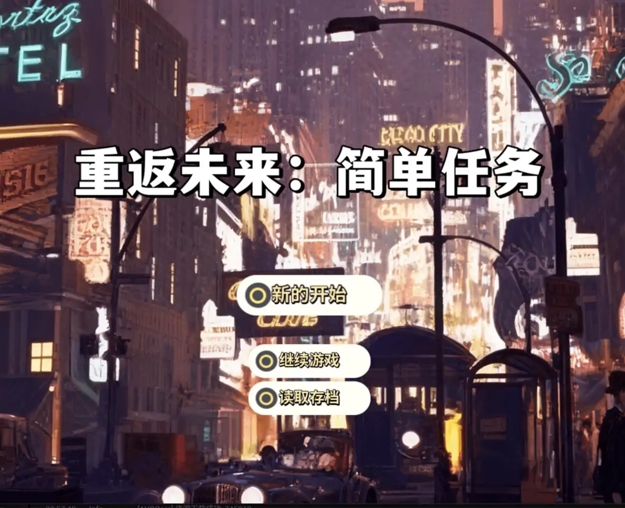 重返未来：简单任务