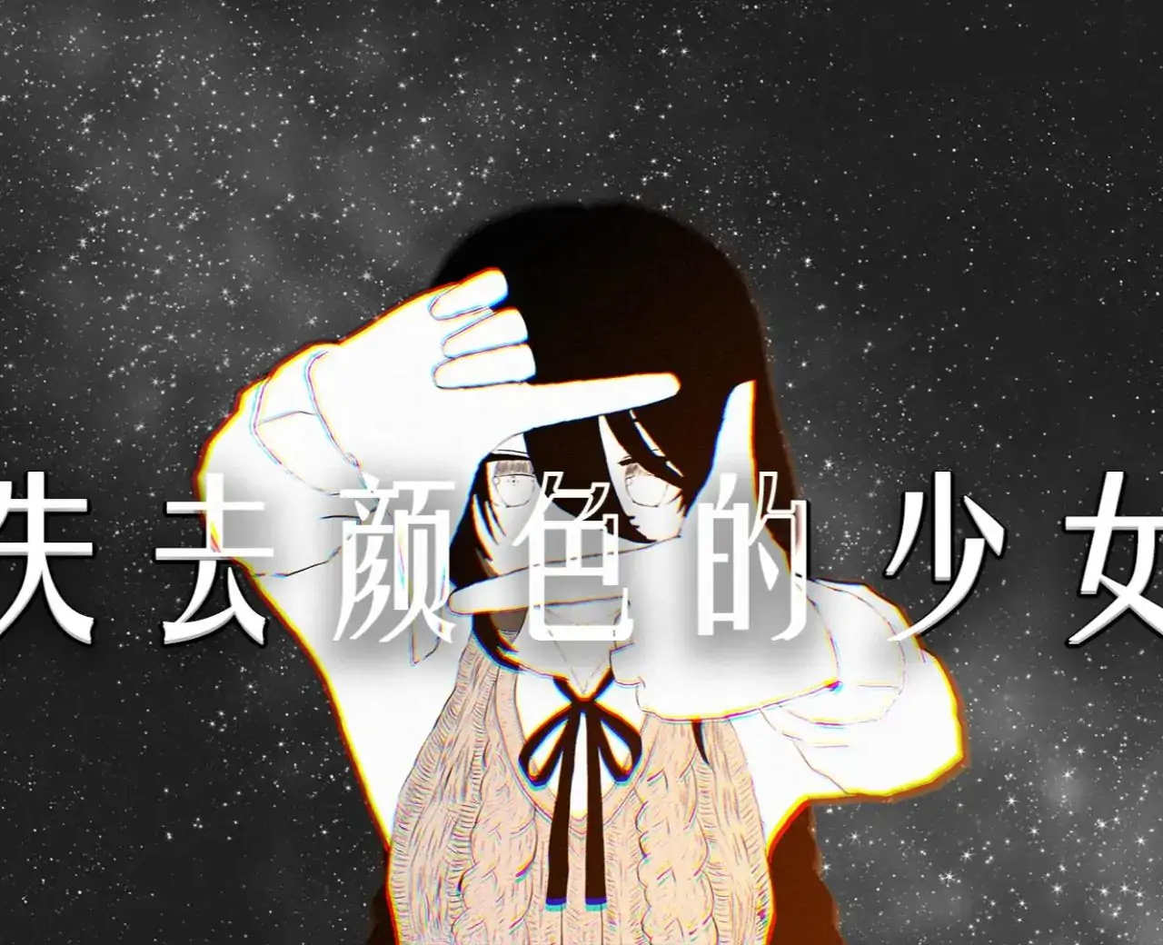 失去颜色的少女