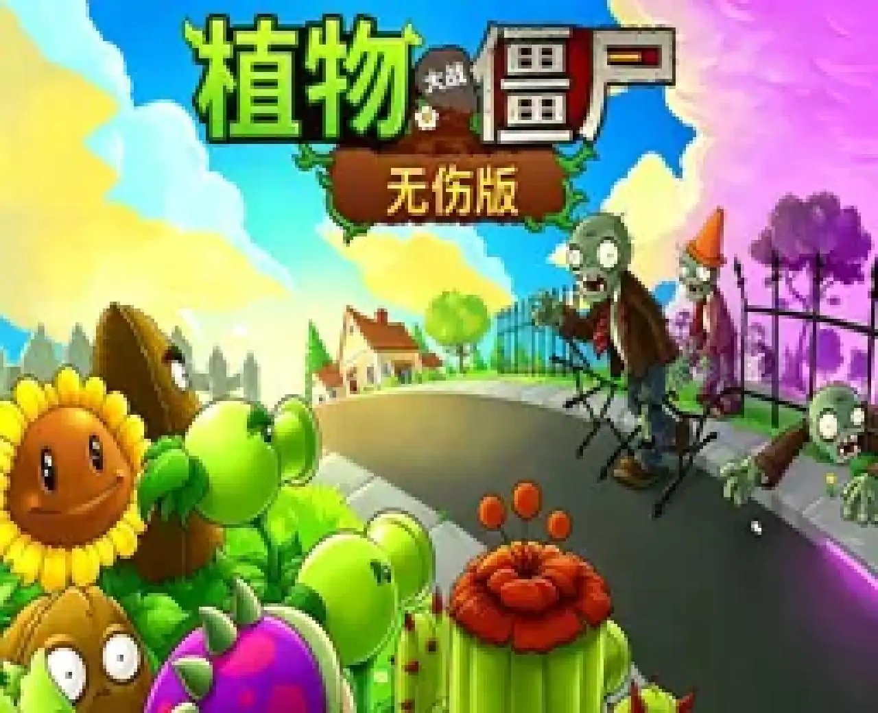 植物大战僵尸无伤版(B战up主小易EXS)