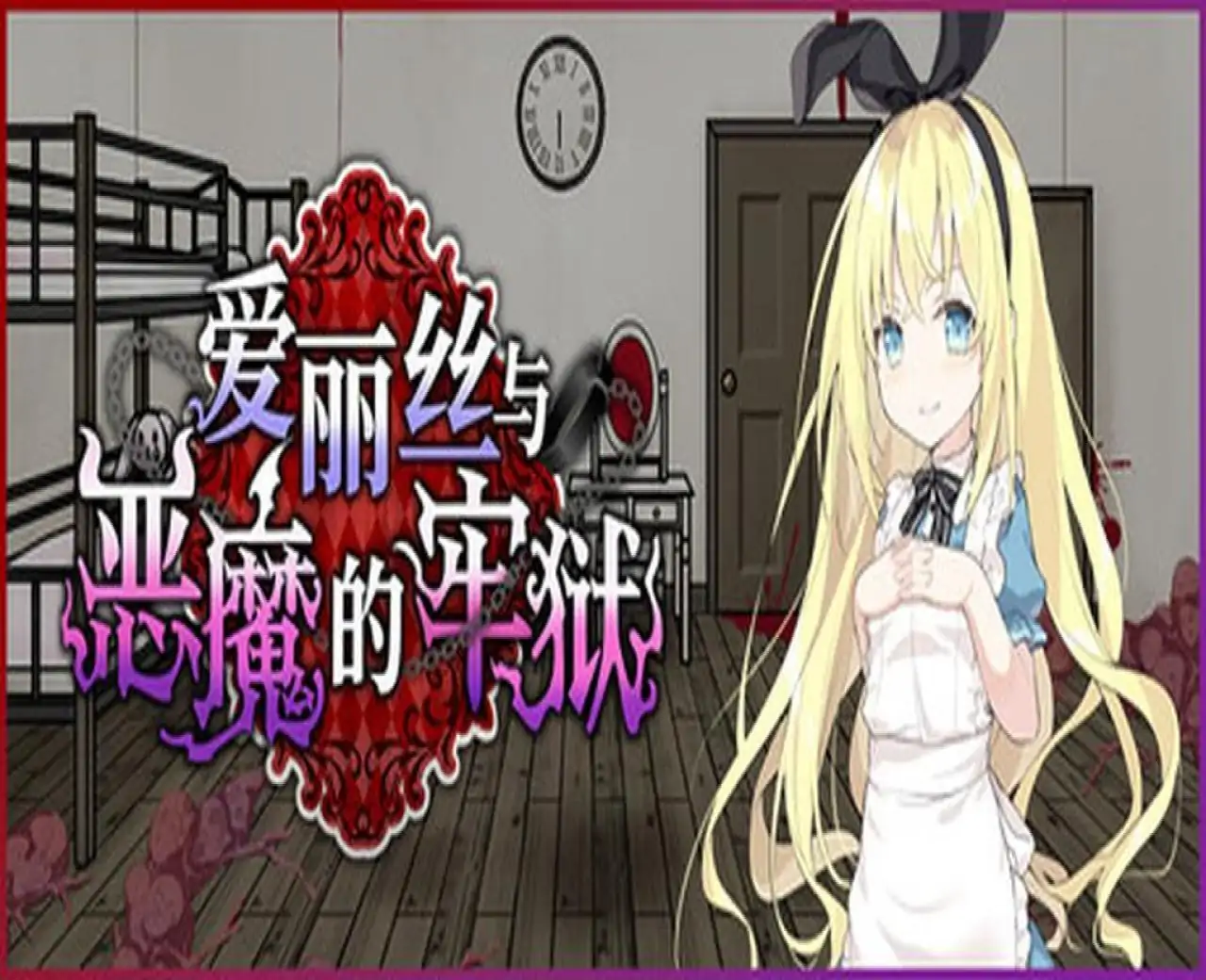 爱丽丝与恶魔的牢狱