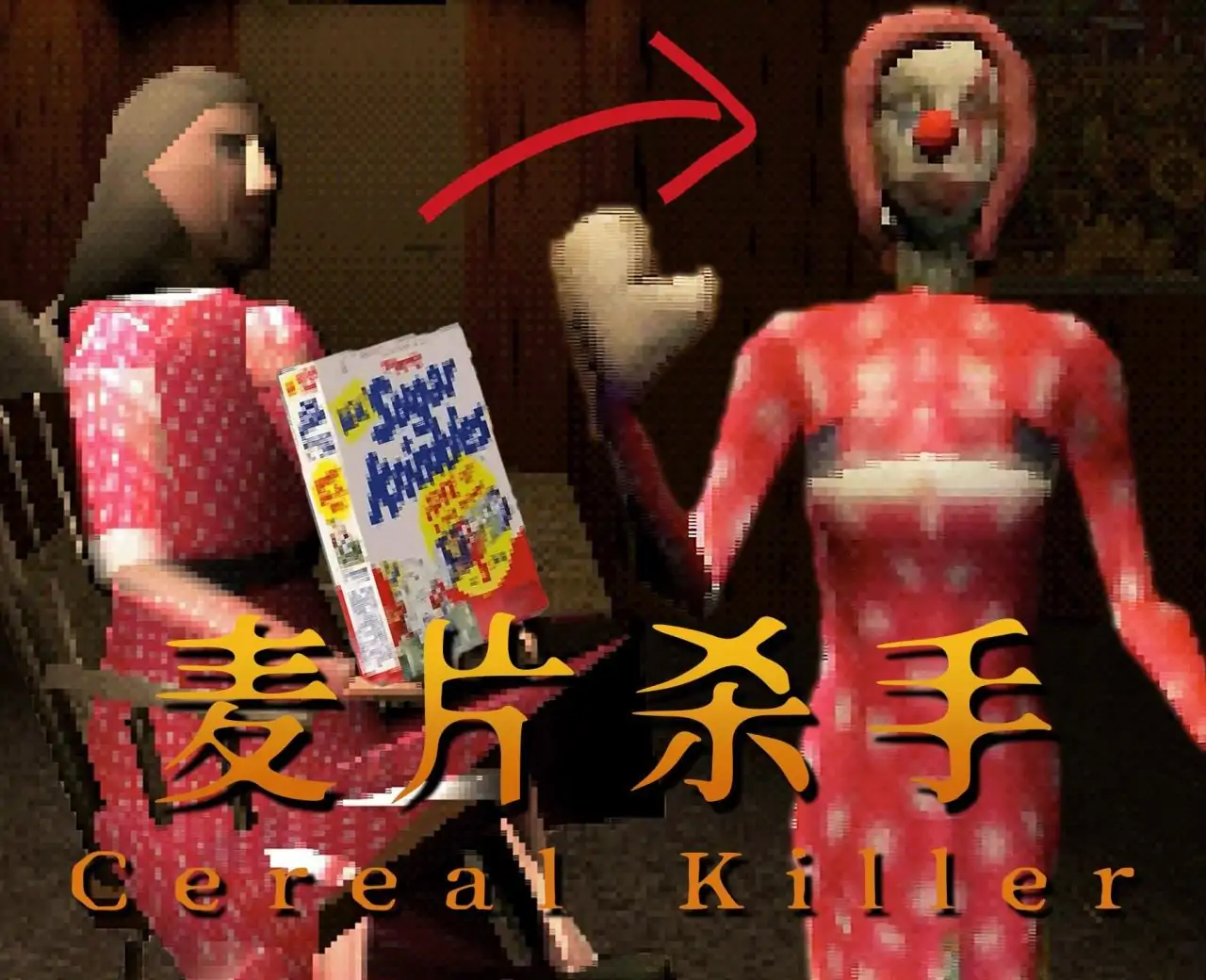 麦片杀手（预约）