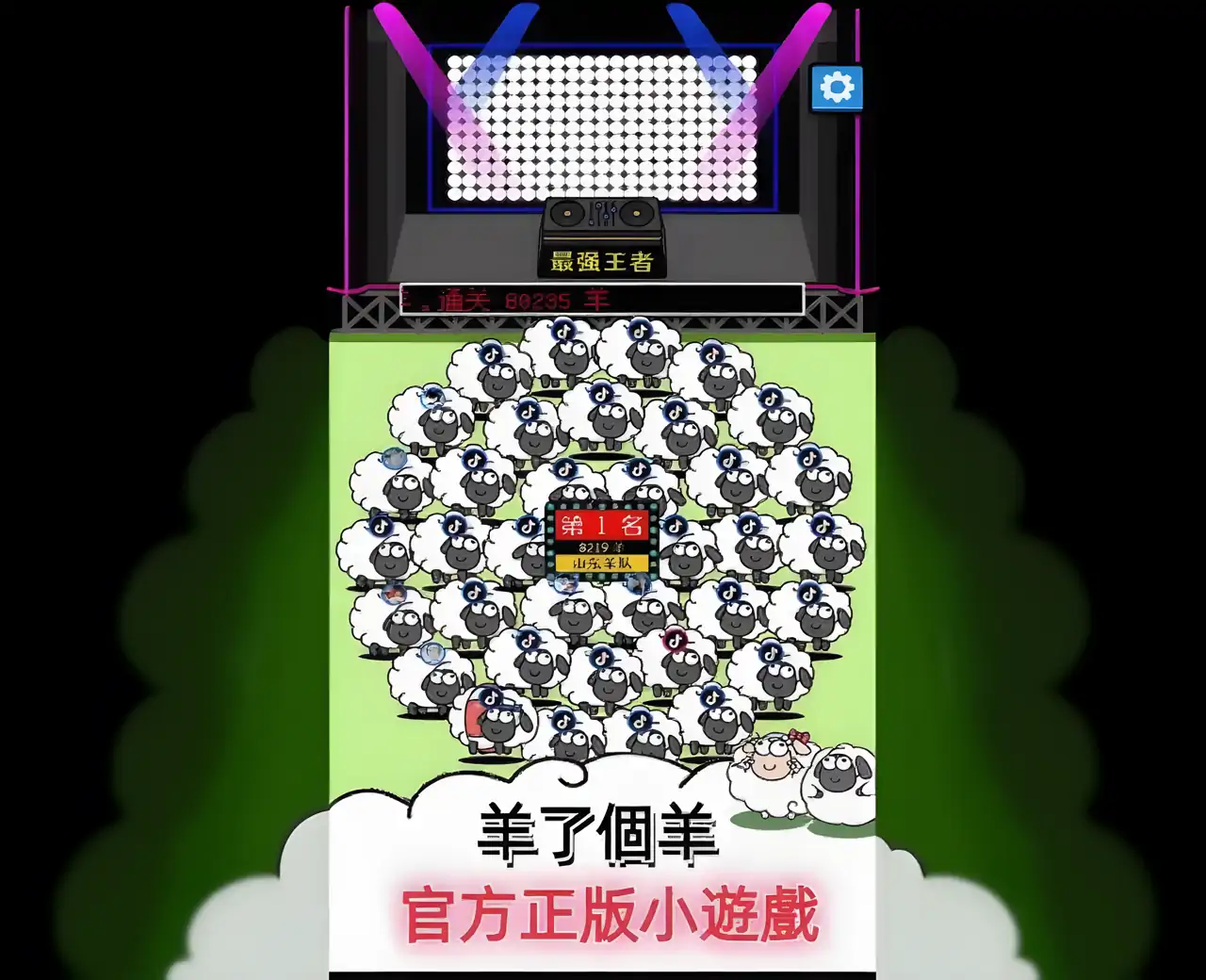 羊了个佯-官方正版