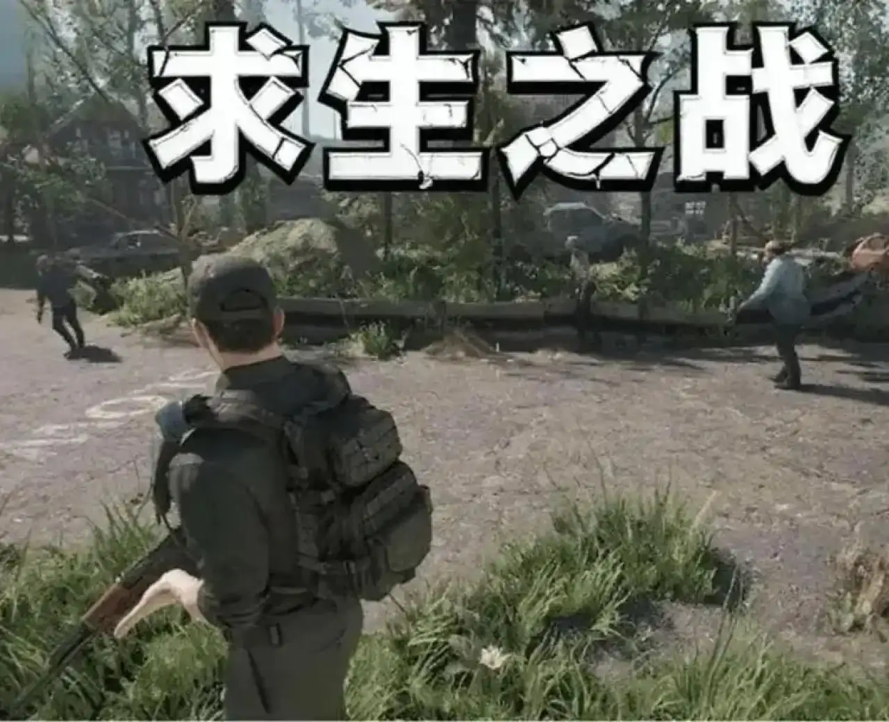 求生之战