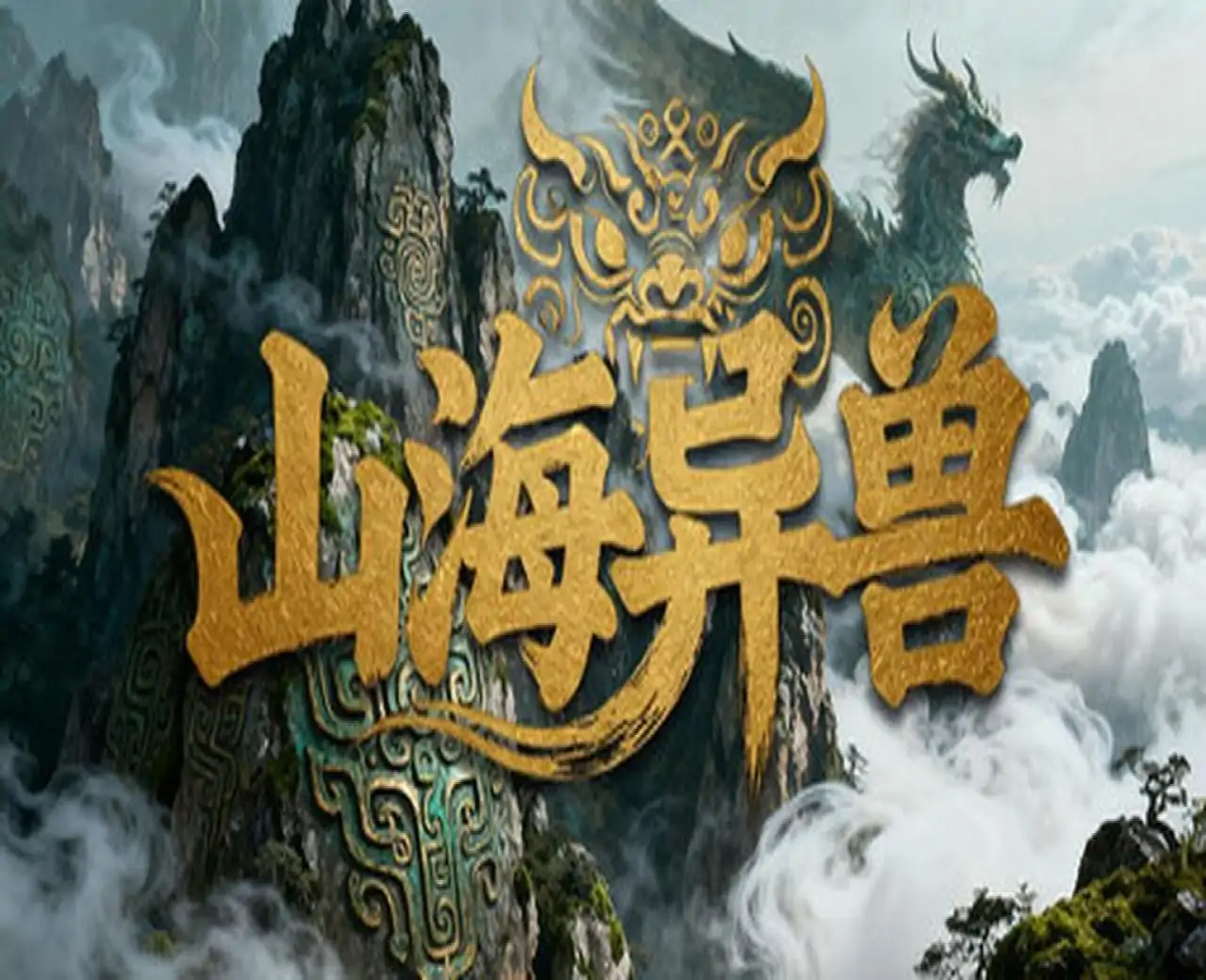 山海异兽