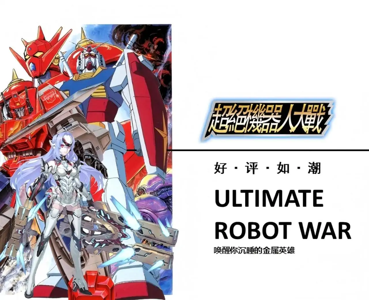 超绝机器人大战