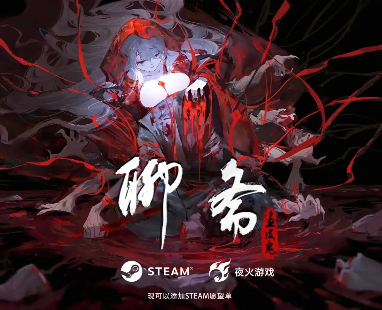 聊斋：画皮鬼DEMO（闪迹云游戏）