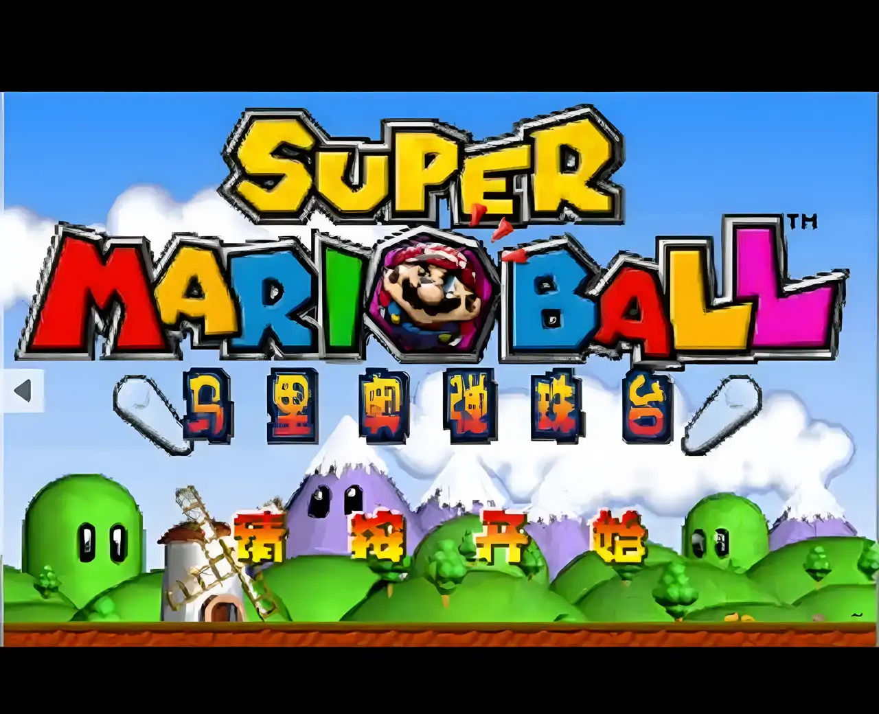 超级马里奥弹珠台（GBA游戏）