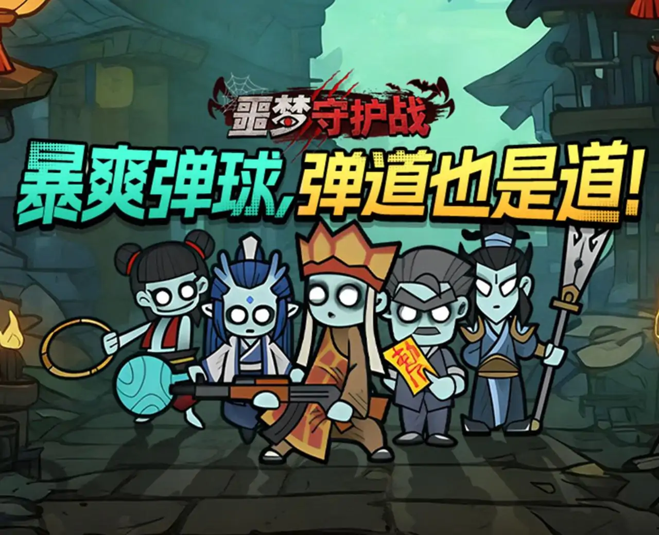 噩梦守护战