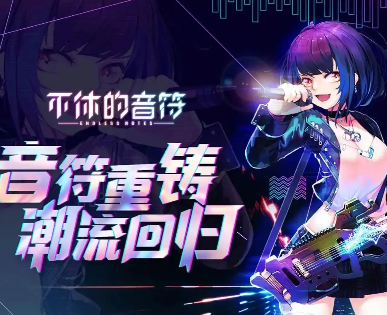 不休的音符