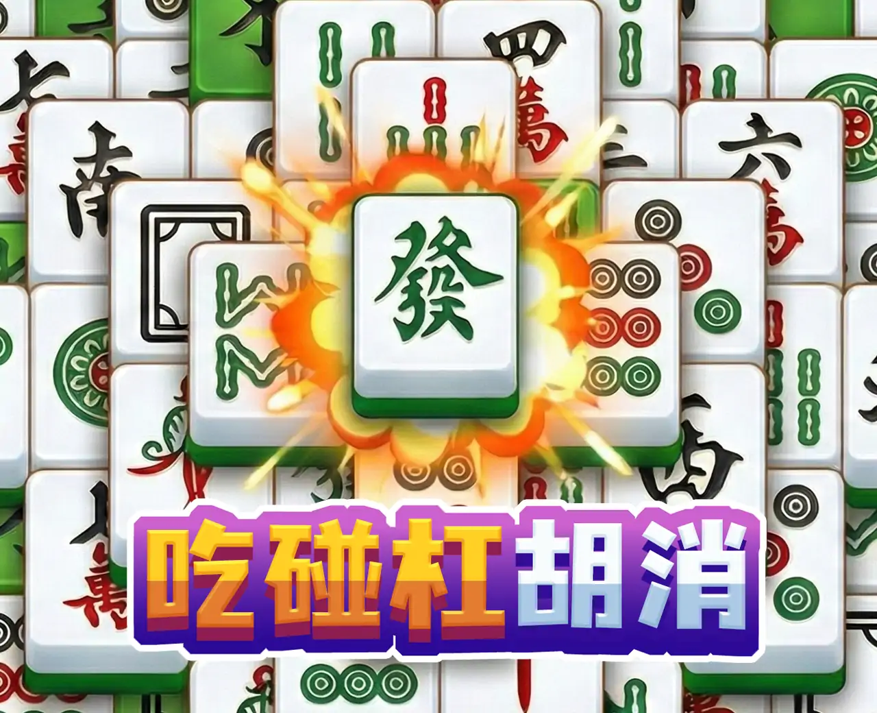 吃碰杠胡消