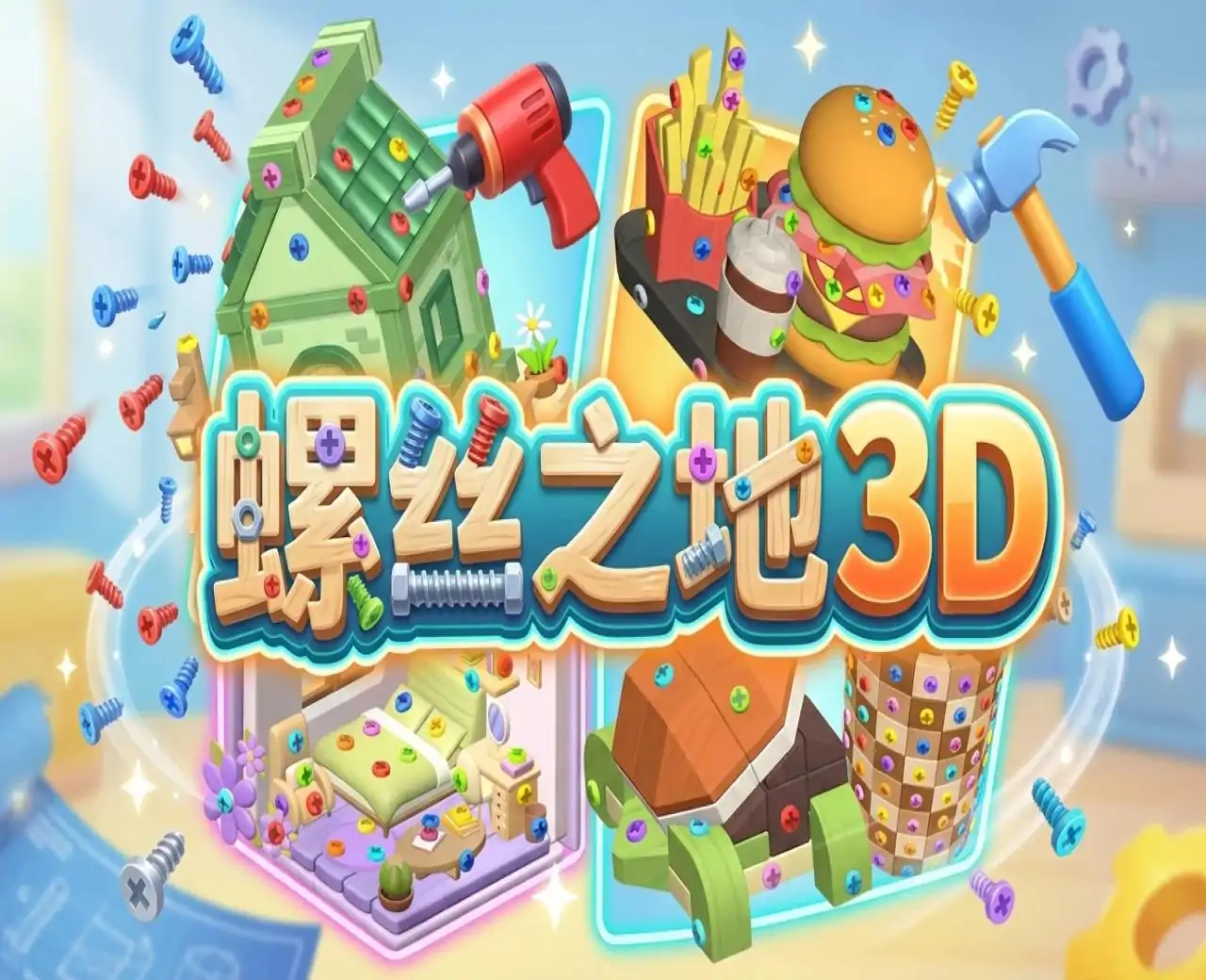 螺丝之地3D