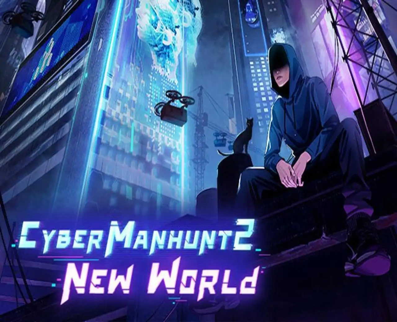 全网公敌2 新世界
