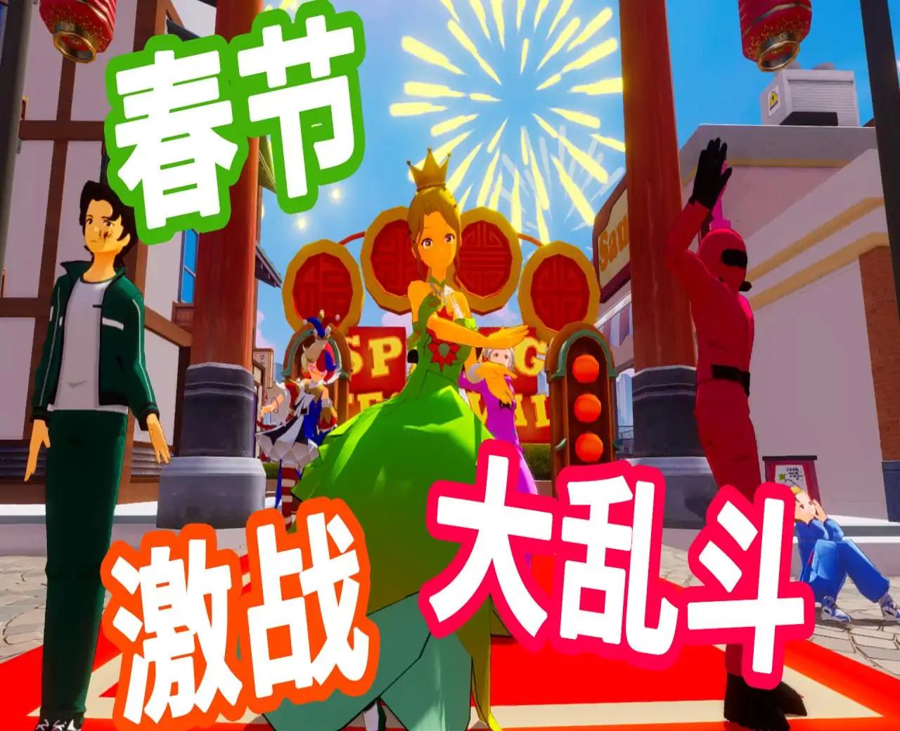 春节丢丢丢(春节大乱斗)