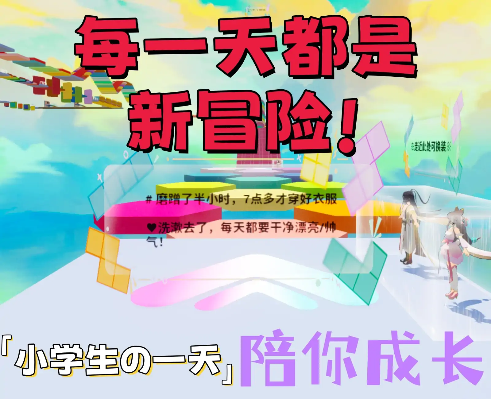 小学生的一天跑酷冒险