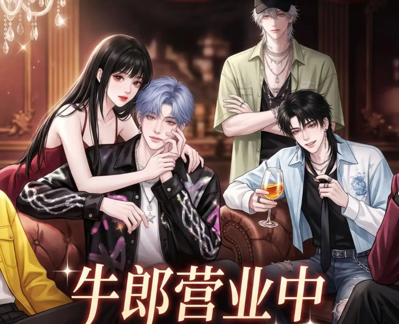 开一家牛郎俱乐部