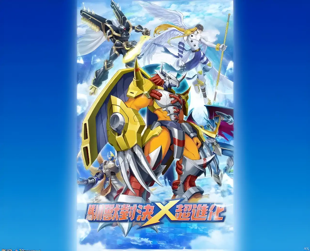 究极进化—口袋数码世界探险