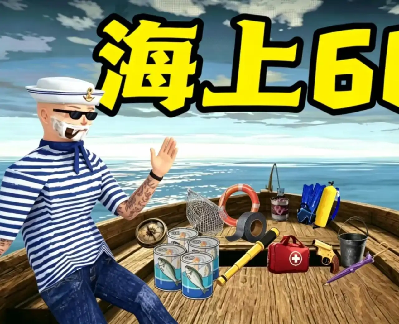 海上60秒(2D同人版）