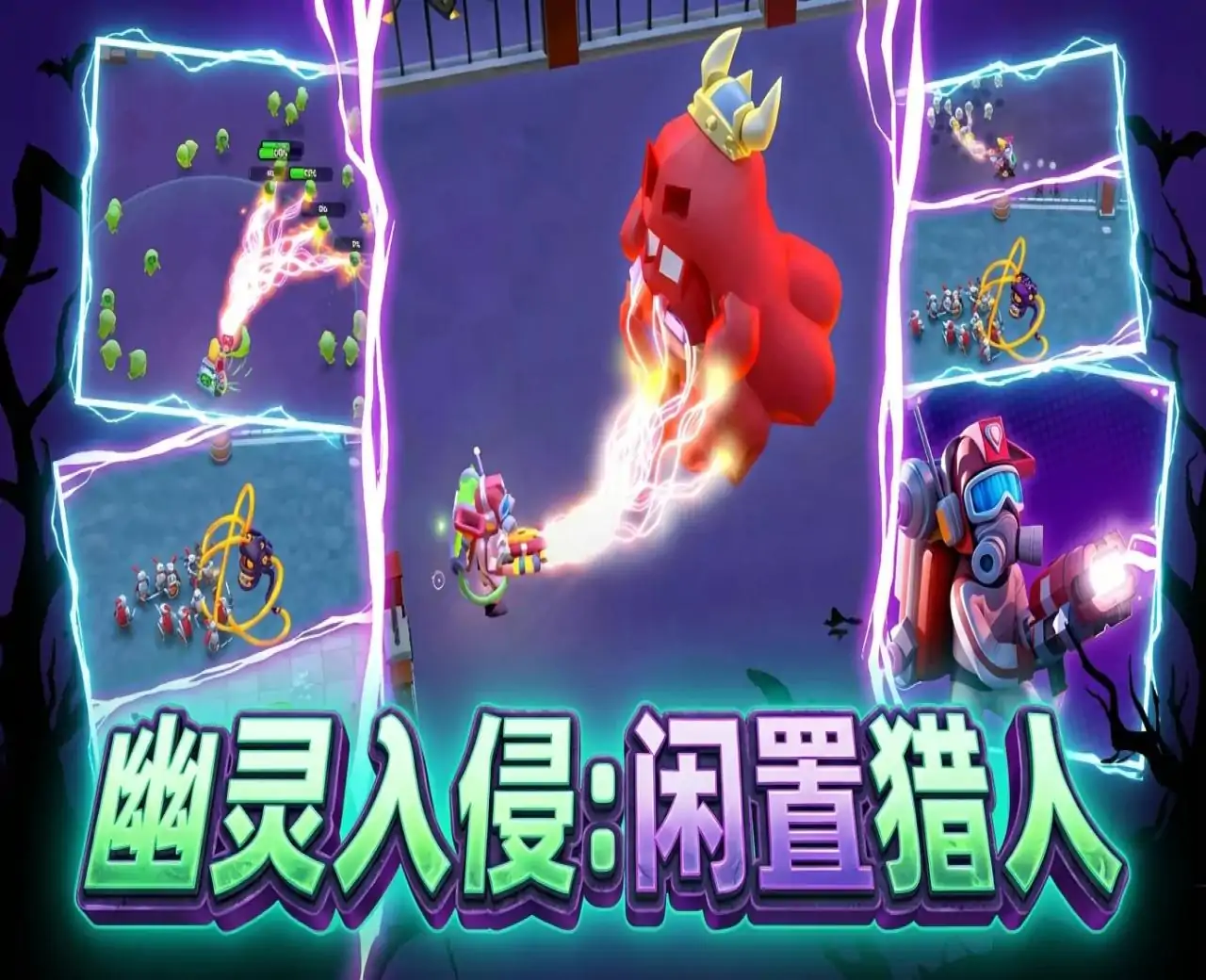 幽灵入侵:闲置猎人