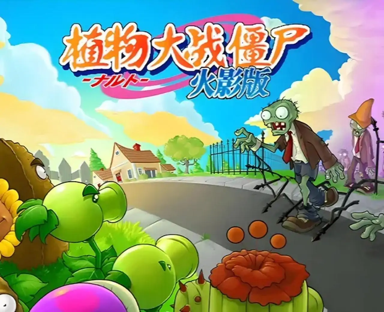 植物大战僵尸火影版（闪迹云游戏）