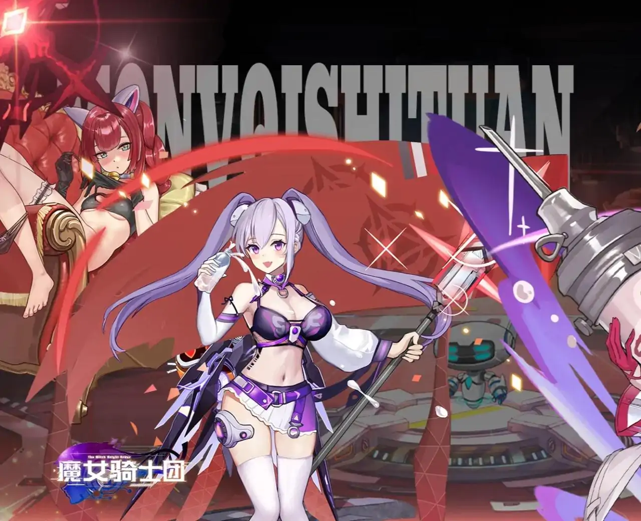 魔女骑士团