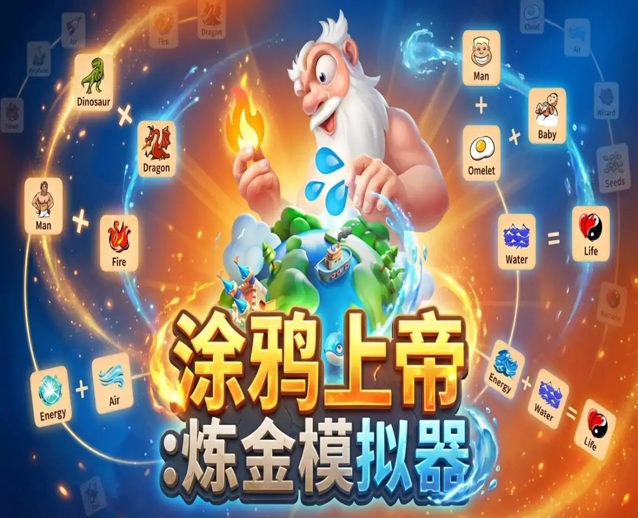 涂鸦上帝:炼金模拟器