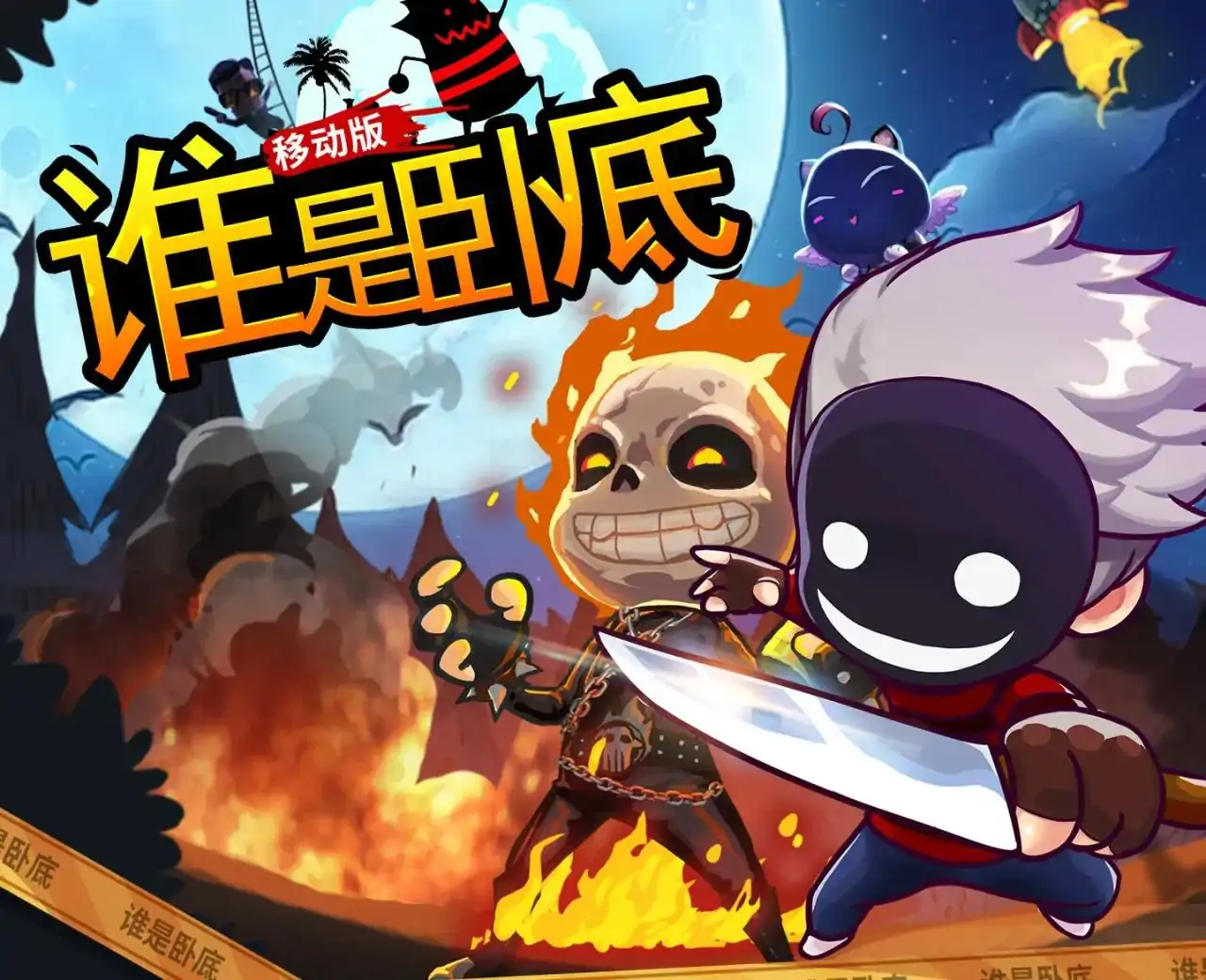 谁是卧底移动版