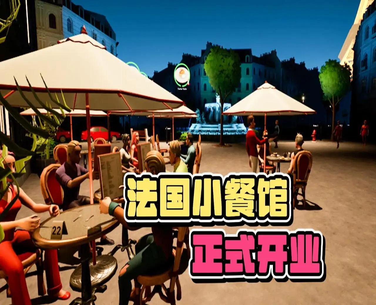 法国小馆儿模拟器