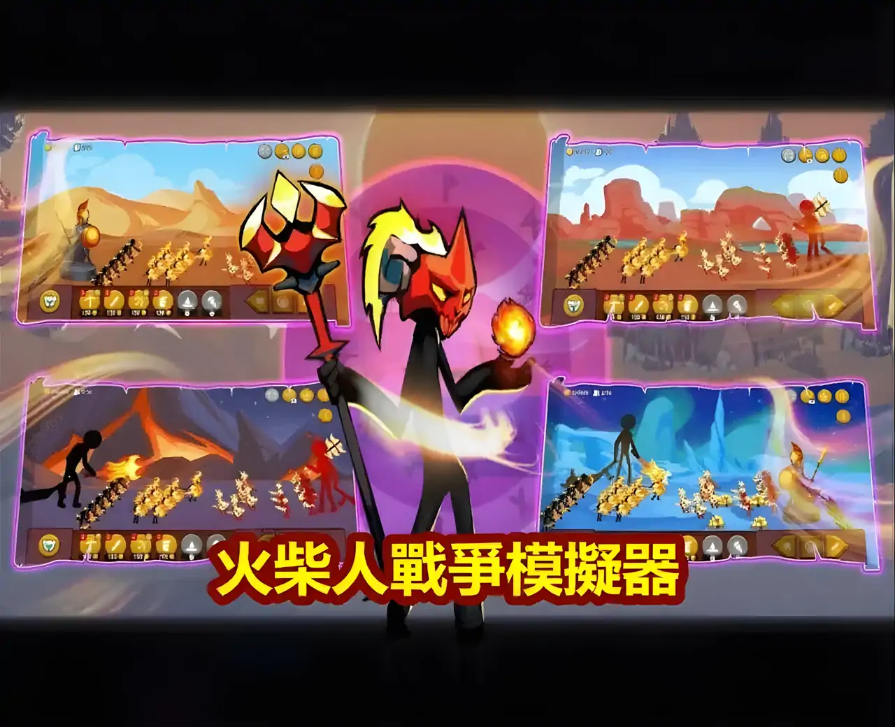 火柴人战争史诗模拟