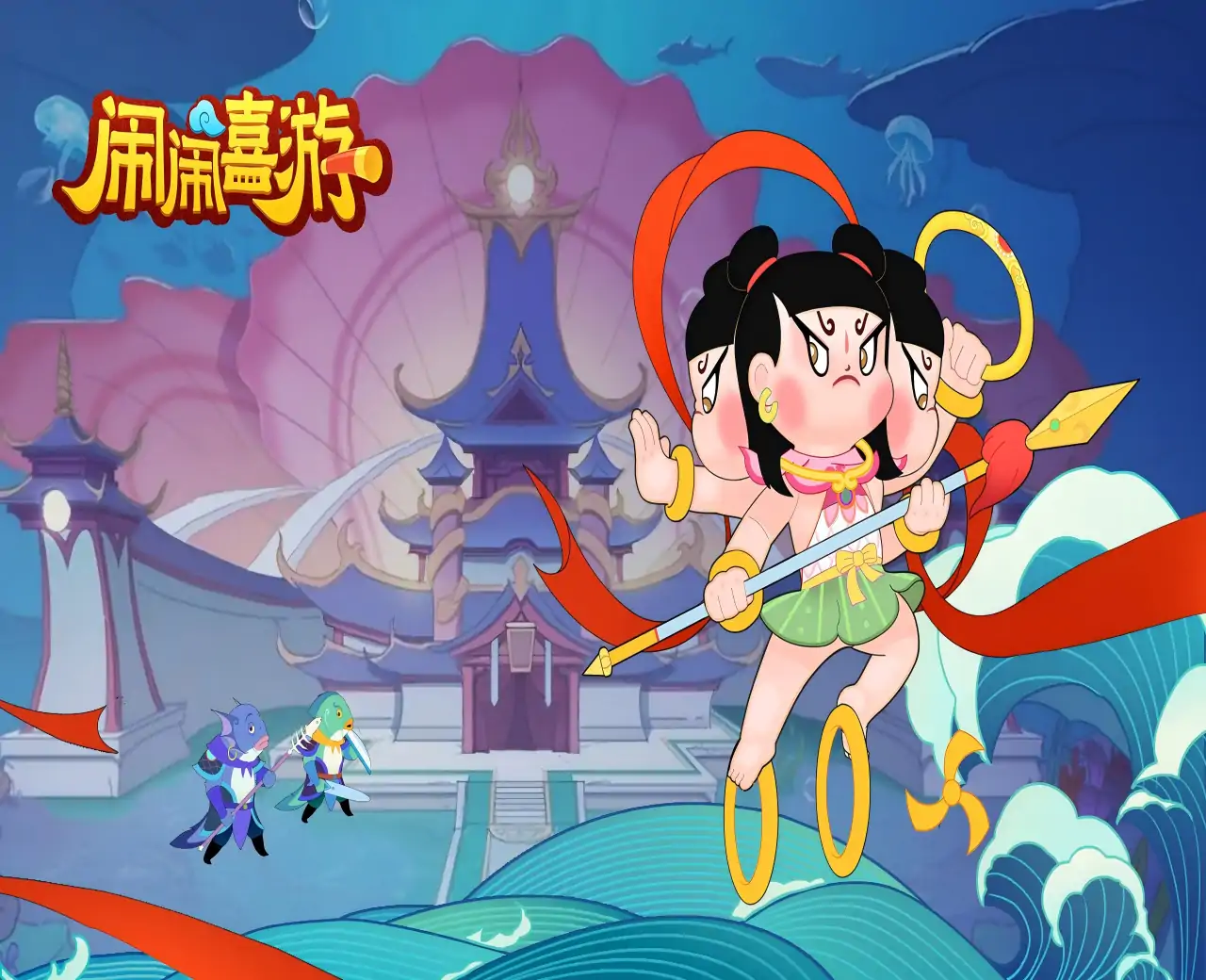 闹闹嘻游(预约)