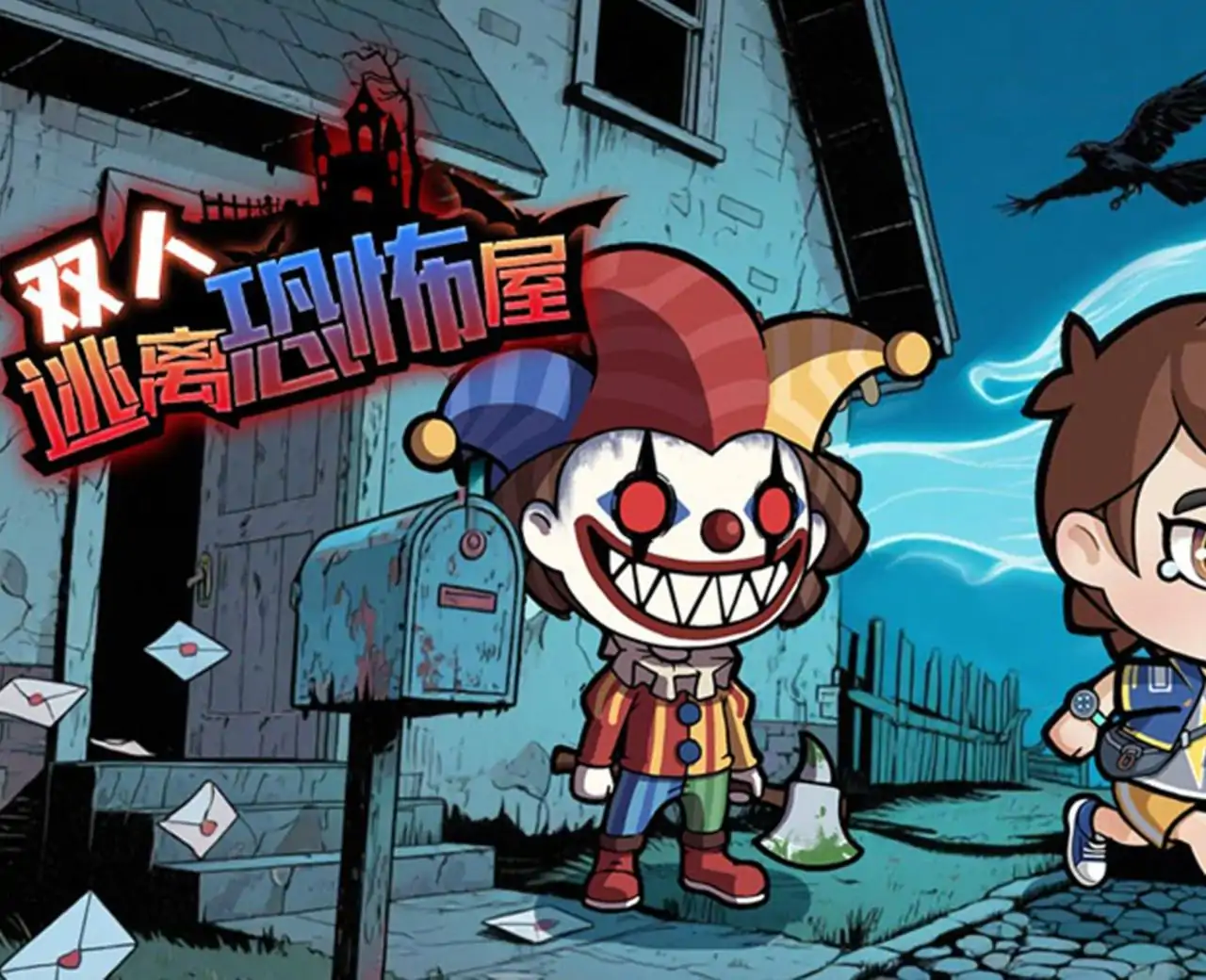 双人逃离恐怖屋