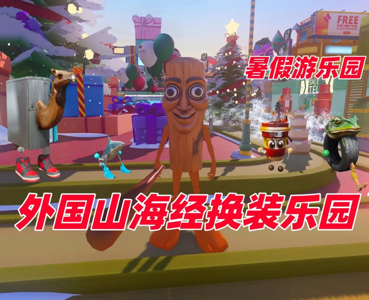 外国山海经换装乐园