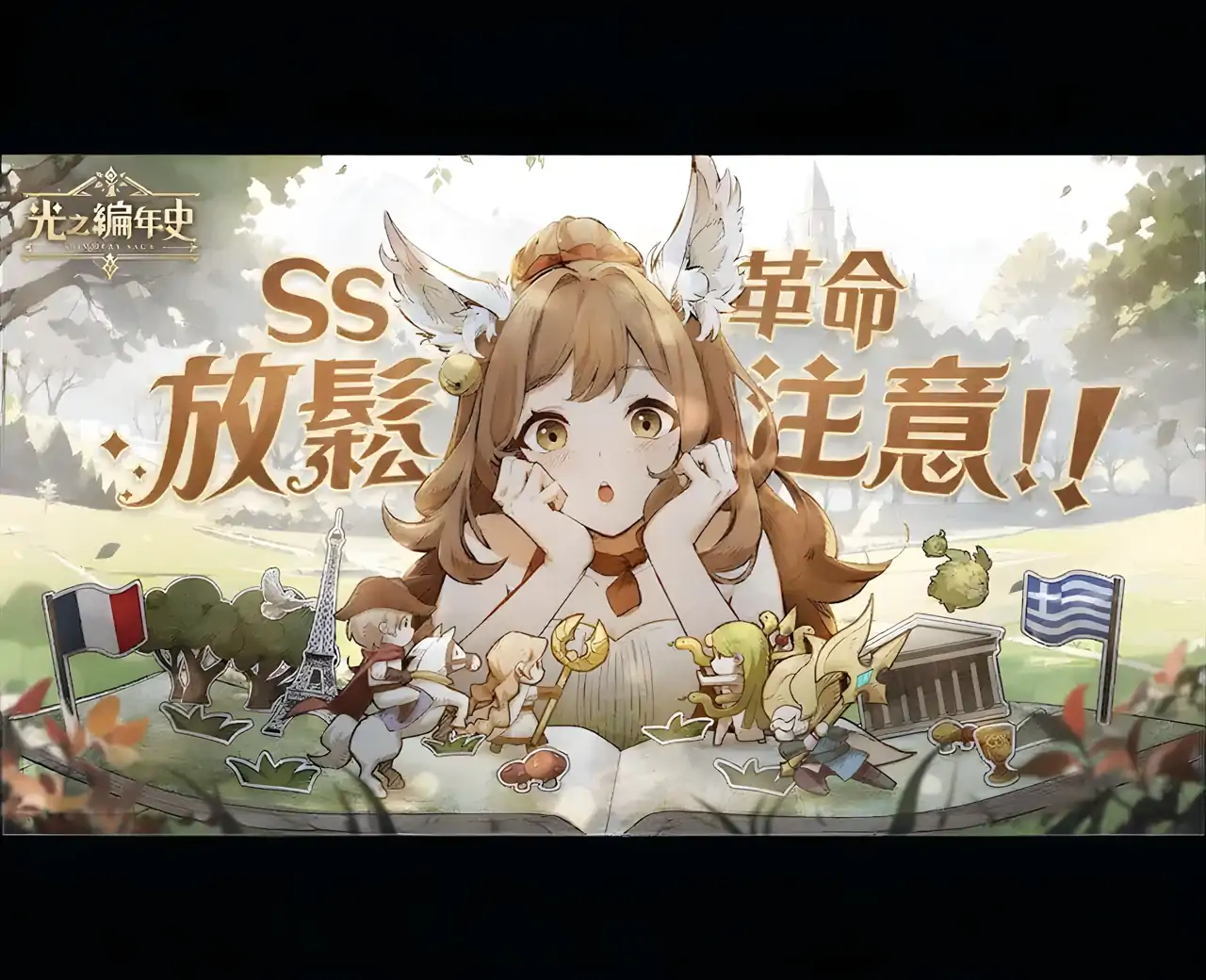 SS:光之编年史