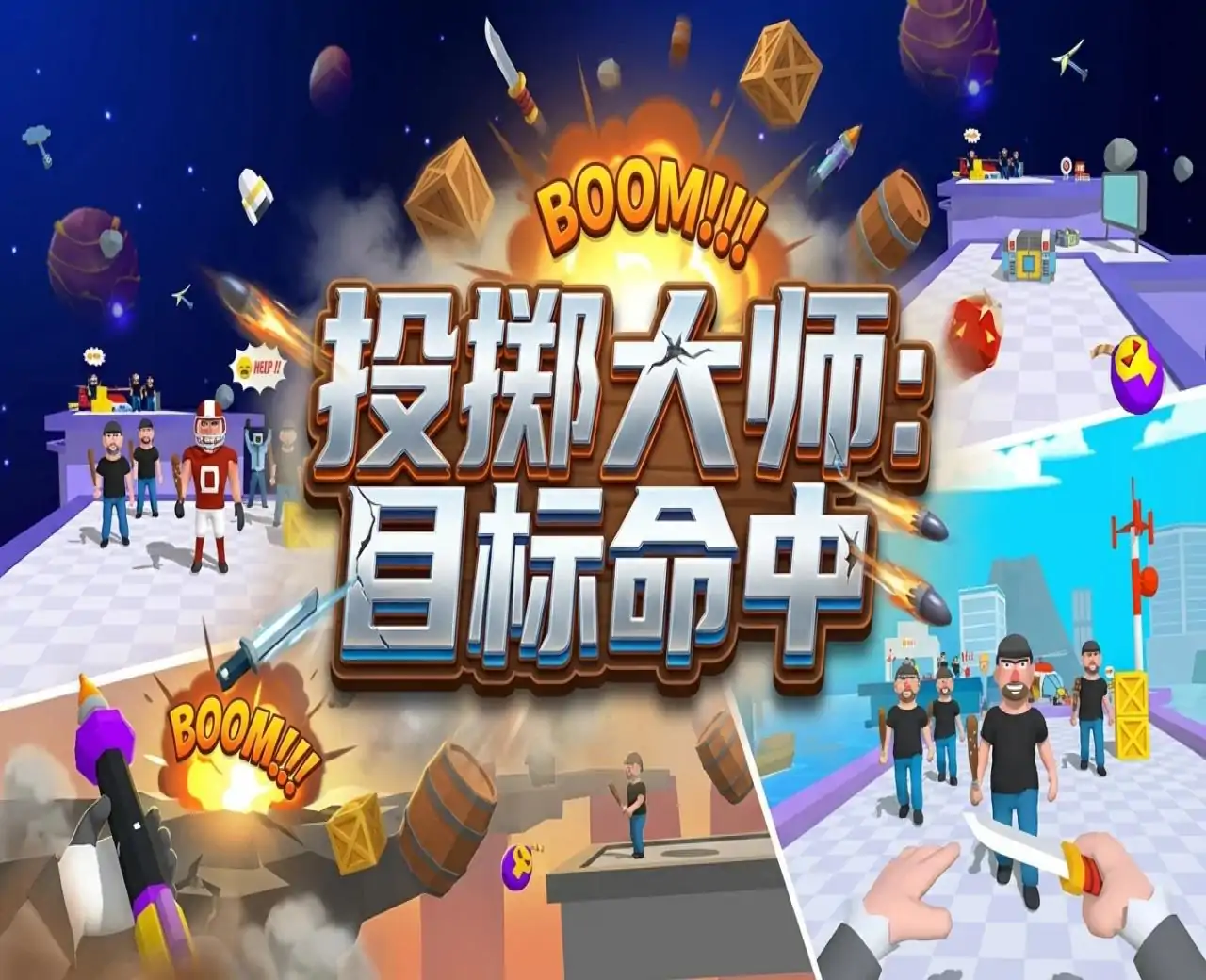 投掷大师：目标命中