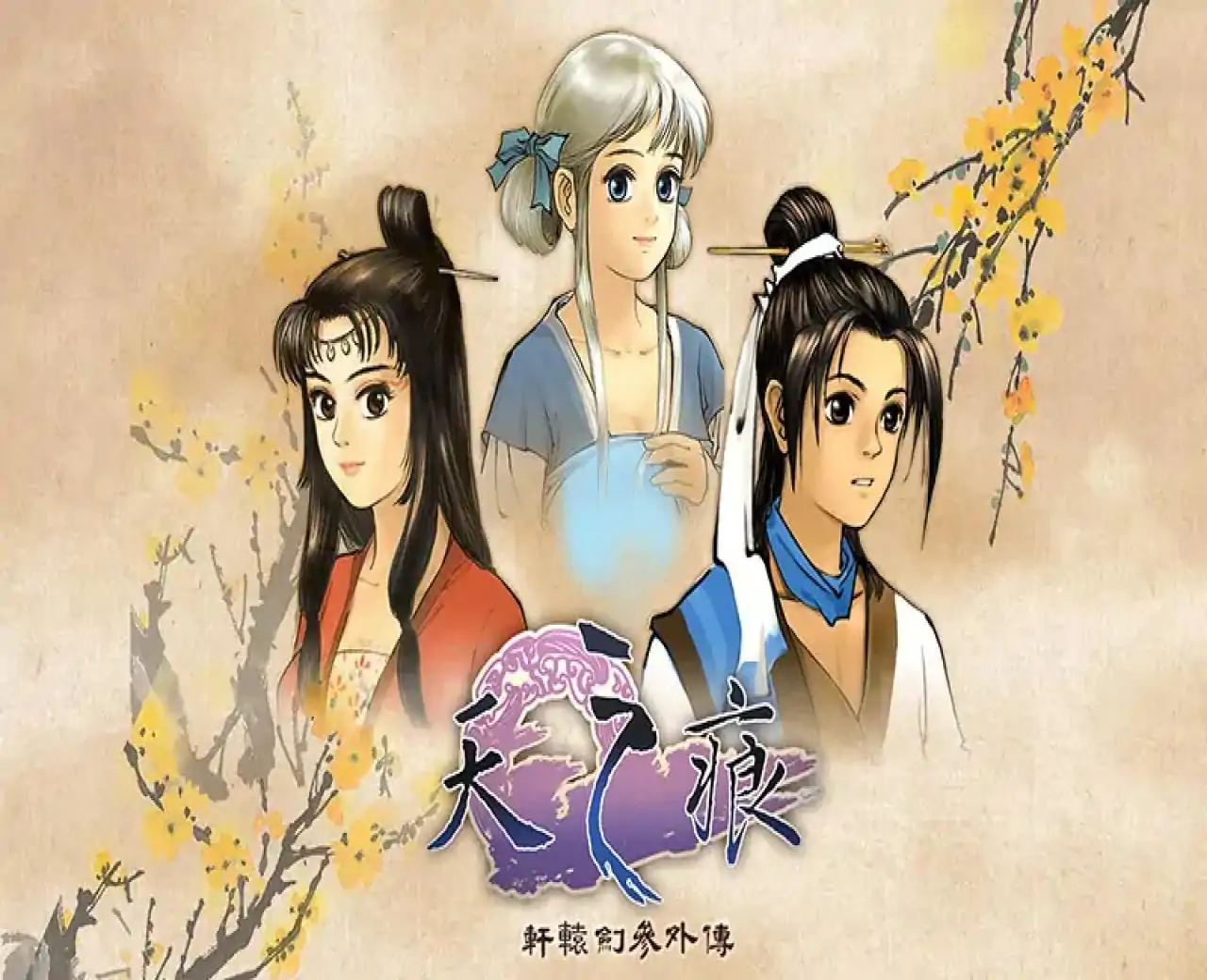 轩辕剑外传：天之痕（咪咕云游戏）