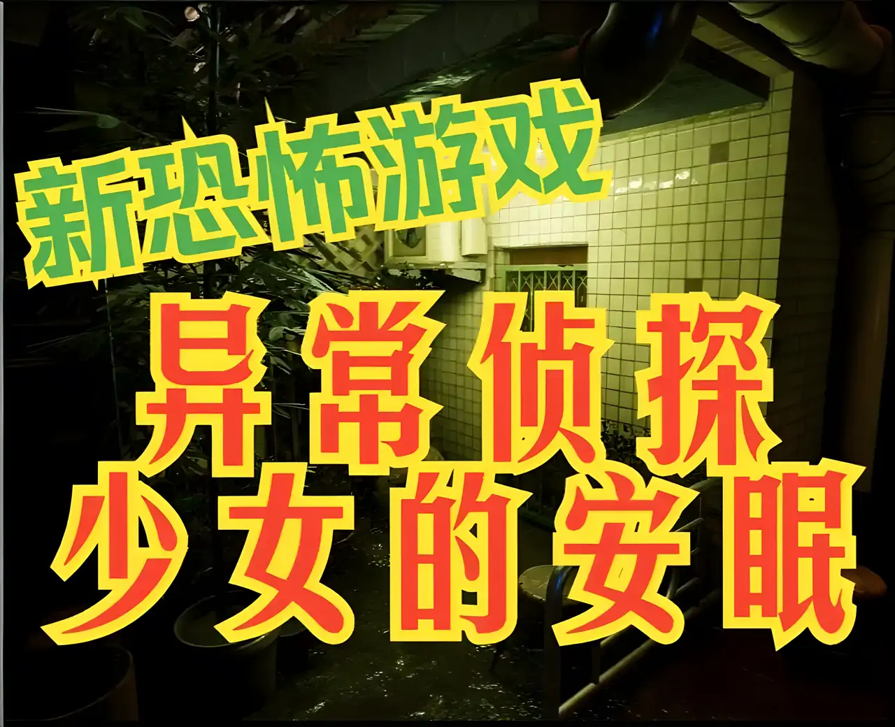 异常侦探：少女的安眠（预约）