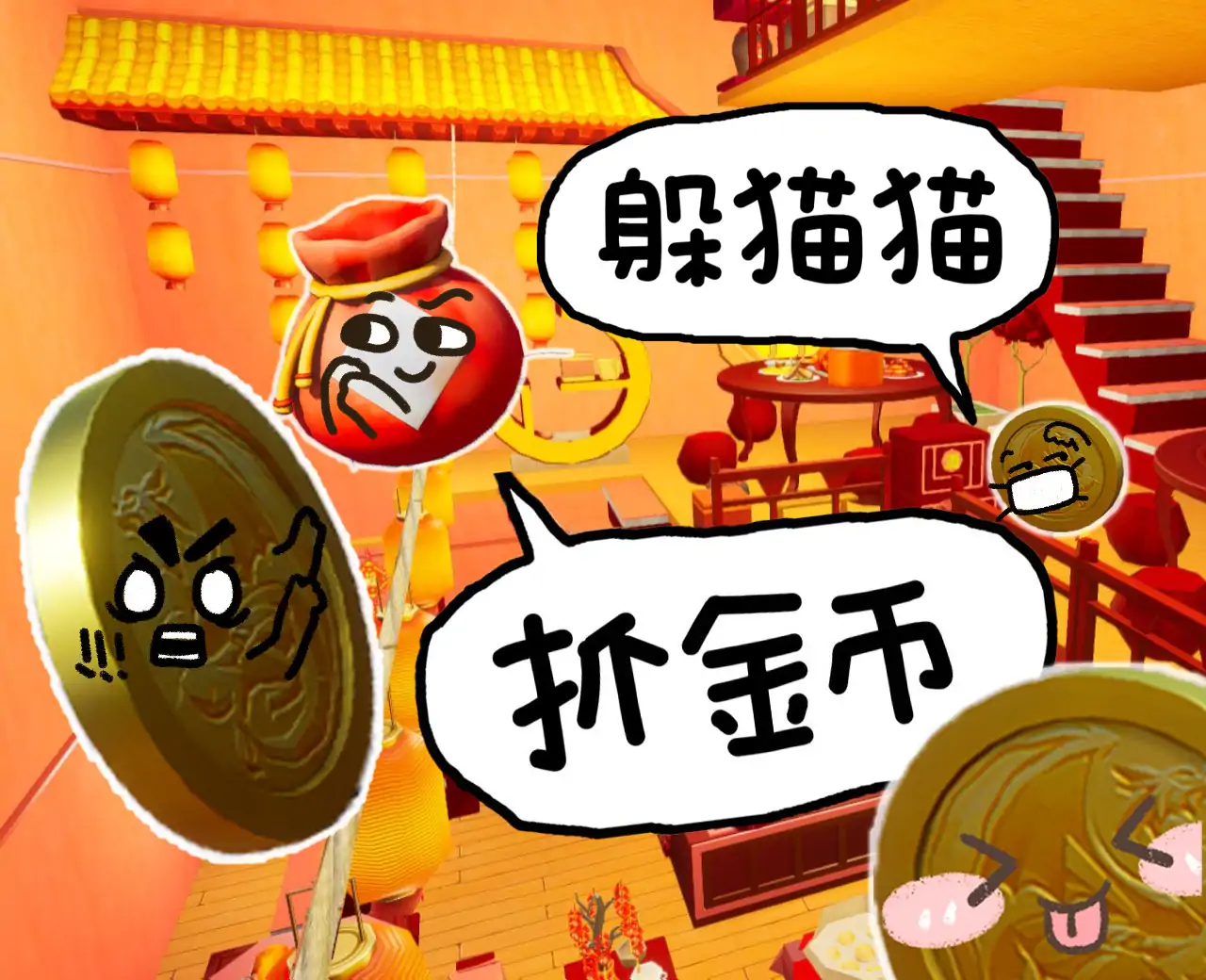 躲猫猫：抓金币