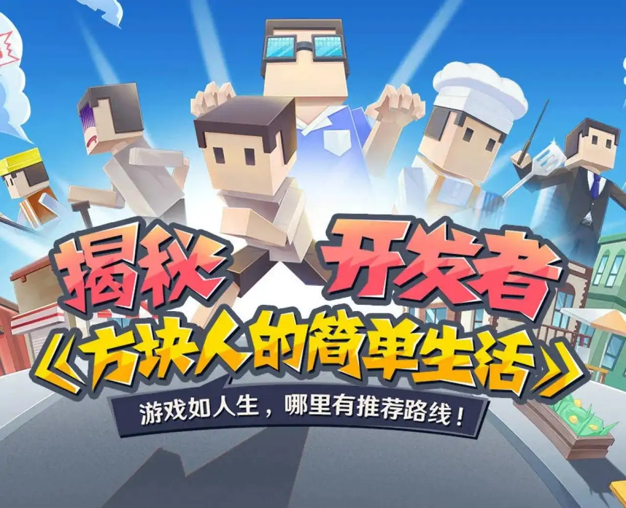 方块人的简单生活