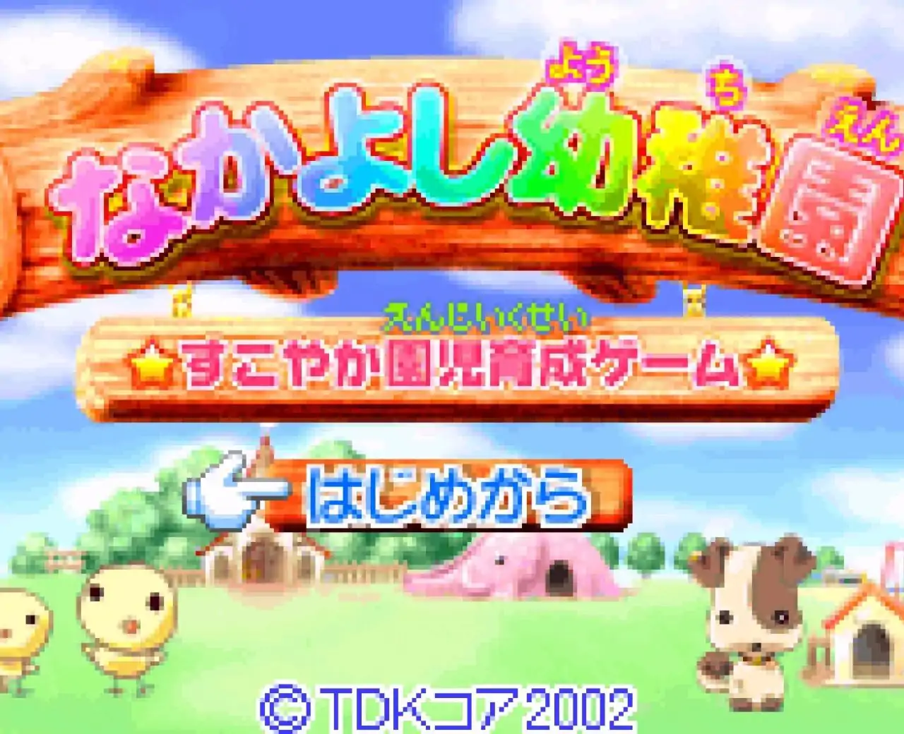 小朋友幼稚园（GBA游戏）