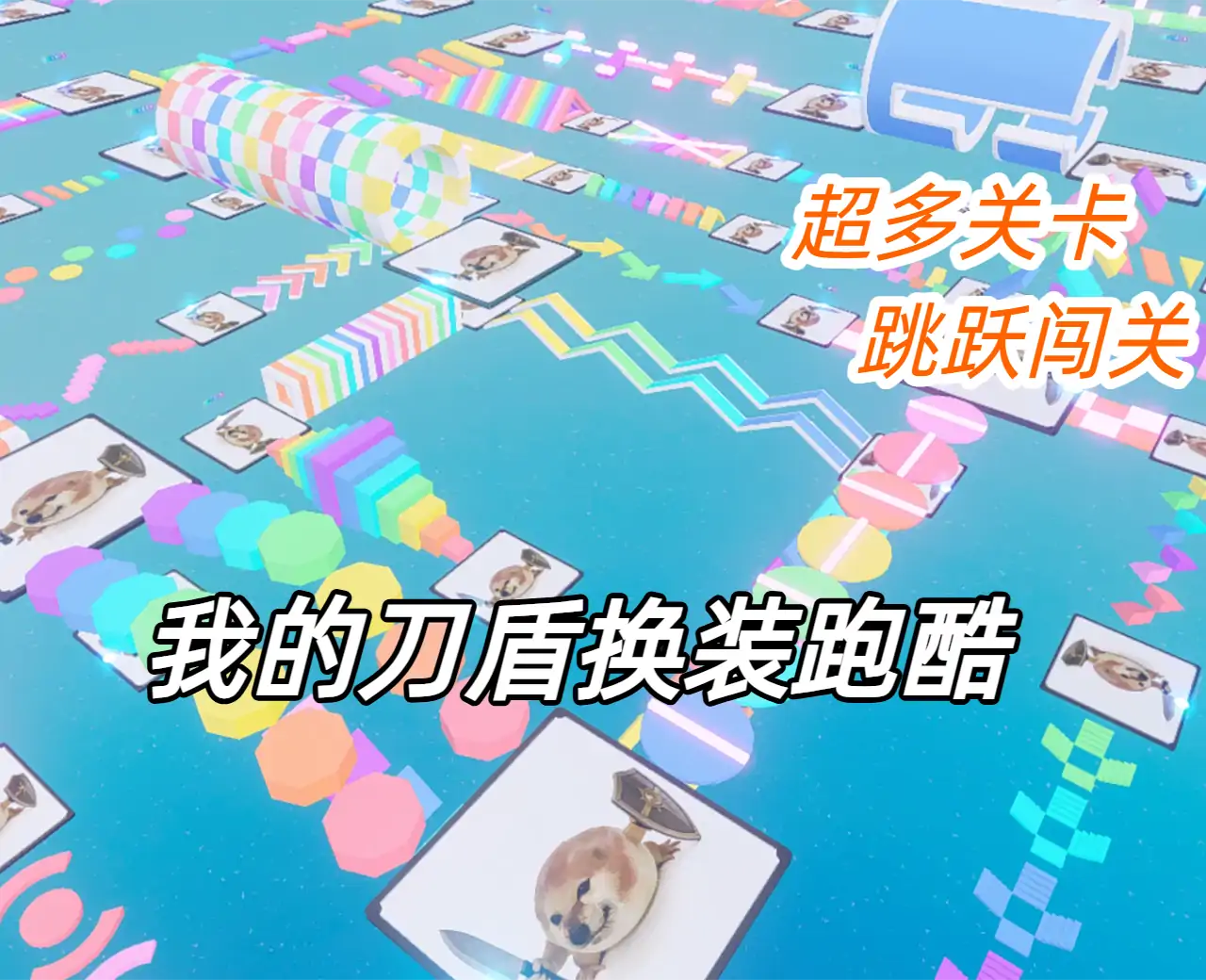 我的刀盾换装跑酷