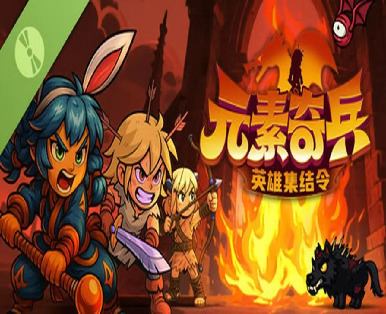 元素奇兵：英雄集结令 试玩版