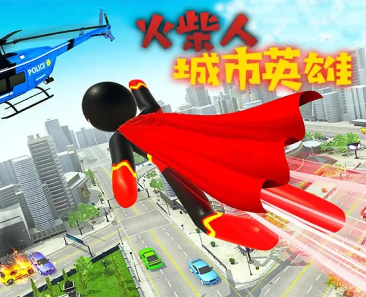 火柴人城市英雄
