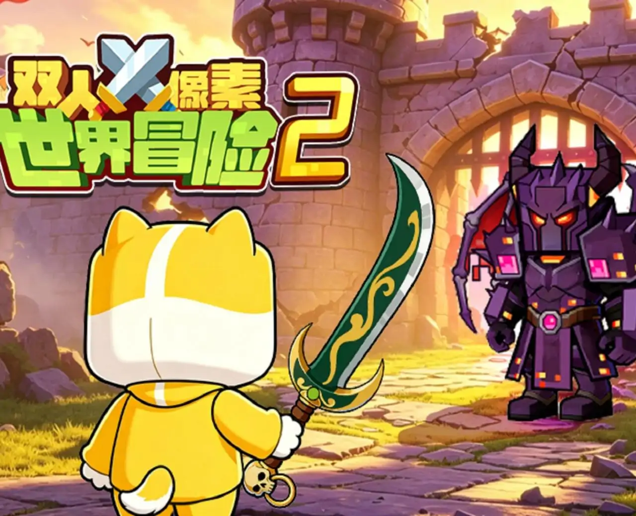 双人像素世界冒险2