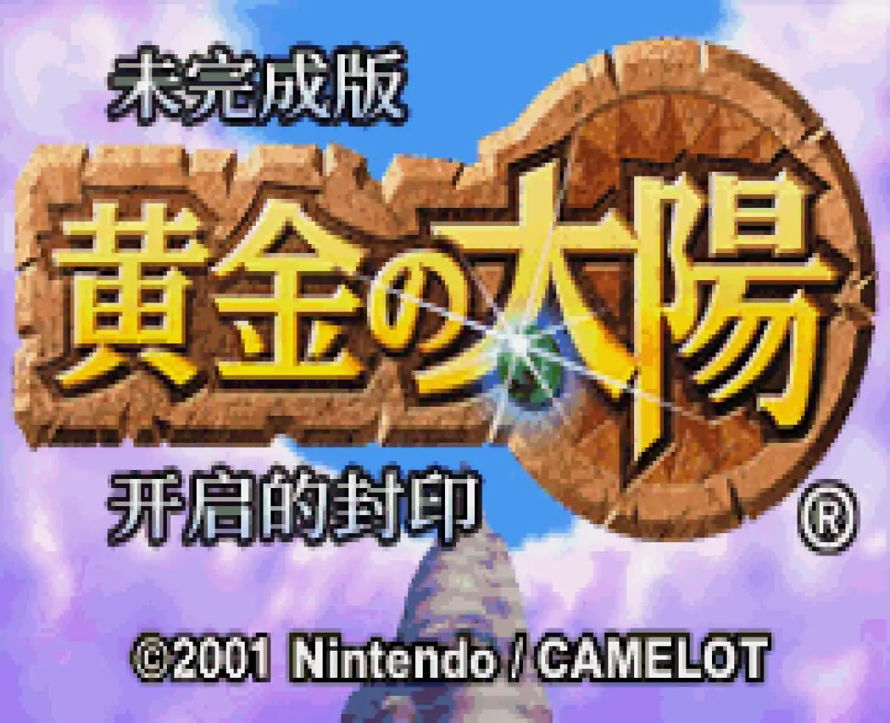 黄金太阳：开启的封印（GBA游戏）