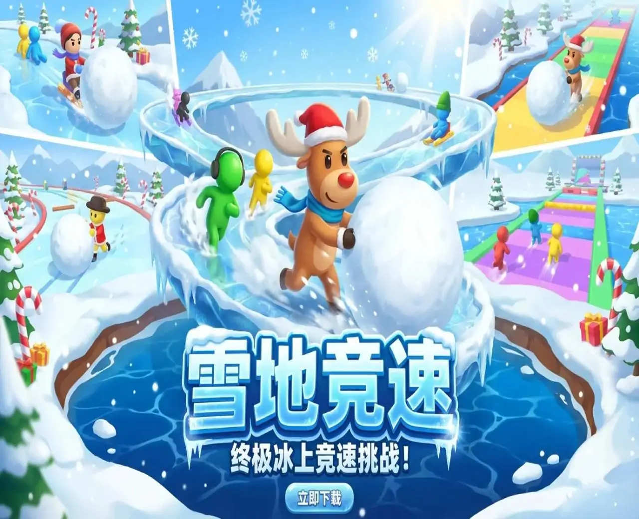 雪地竞速