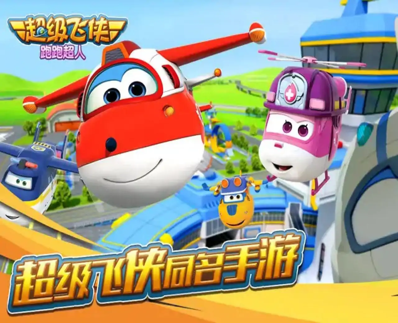 超级飞侠跑跑超人